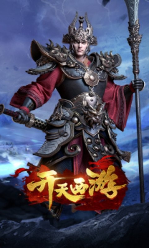 开天西游H5